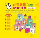 幼兒雙語認知方塊書: 動物&食物 - 圖片 4