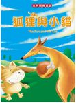 狐狸與小貓 - 圖片 1