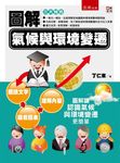 圖解氣候與環境變遷 - 圖片 1