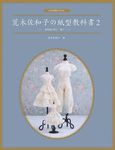 荒木佐和子の紙型教科書2: 娃娃服の裙子.褲子 - 圖片 1