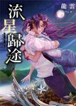 流星歸途 - 圖片 1