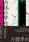 肉體學校: 三島由紀夫超越時代的異色戀愛小說, 現代人不容錯過的上級戀愛聖經 - 圖片 1
