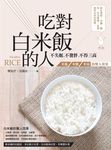 吃對白米飯的人不失眠、不發胖、不得三高: 米飯、米粥、米湯的驚人效果 - 圖片 1
