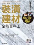 裝潢建材全能百科王: 從入門到精通, 全面解答挑選、施工、保養、搭配問題, 選好建材一看就懂 (暢銷典藏增訂版) - 圖片 1