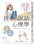 孩子說話心理學: 改變說話口氣, 孩子什麼都想跟你說 - 圖片 1