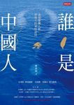 誰是中國人: 透視臺灣人與香港人的身份認同 - 圖片 2