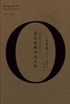 奥威尔作品全集: 通往威根码头之路 - 圖片 1