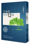 生命的學問12講 (第3版) - 圖片 1
