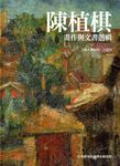 陳植棋畫作與文書選輯 - 圖片 1