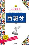 西班牙 (詳實版) - 圖片 9