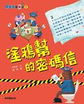 馬警官破案記 1: 塗鴉幫的密碼信 - 圖片 1