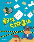 馬警官破案記 2: 郵件失蹤事件 - 圖片 1