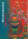 何紹基隷書集春聯 二 - 圖片 1