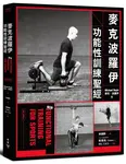 麥克波羅伊功能性訓練聖經 - 圖片 1