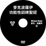 麥克波羅伊功能性訓練聖經 - 圖片 3