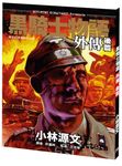 黑騎士物語外傳 後篇 - 圖片 1