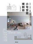 小宅空間規劃術: 9坪～25坪, 風格、機能一次到位的小宅裝修 - 圖片 1