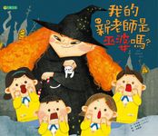 我的新老師是巫婆嗎? - 圖片 1
