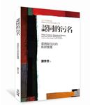 認同的污名: 臺灣原住民的族群變遷 - 圖片 1
