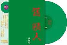 舊情人 2 (限量版紀念翠綠水晶膠) - 圖片 1