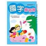 國字練習簿 - 圖片 1