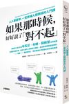 如果那時候, 好好說了對不起: 人人都要學, 一堂修補人際關係的入門課 - 圖片 1