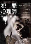 犯罪心理師之雕屍狂魔 - 圖片 1