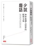 少說廢話: 36秒就讓人買單的精準文案 - 圖片 1