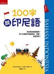 100字說印尼語 - 圖片 1
