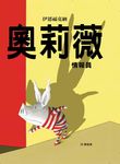 奧莉薇: 情報員 - 圖片 1