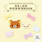 簡單又快樂拉拉熊摺紙Book - 圖片 1