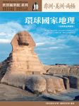 環球國家地理: 非洲．美洲．兩極 (全新黃金典藏版) - 圖片 1