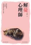 解憂心理師: 帶你穿越低谷、正念減壓, 找回快樂與自在的人生處方籤 - 圖片 1