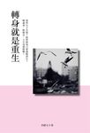 轉身就是重生 - 圖片 1