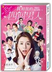 我和我的四個男人電視劇改編小說 - 圖片 1