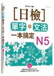 日檢單字+文法一本搞定N5 (第1版2刷/附MP3) - 圖片 1