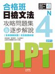 合格班日檢文法N4: 攻略問題集&逐步解說 (附MP3) - 圖片 1