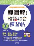 輕圖解! 韓語40音練習帖 (附MP3) - 圖片 1