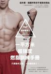 硬派健身 2: 一平方米超強度燃脂訓練手冊 - 圖片 1