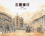 五層樓仔 - 圖片 1