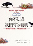 你不知道我們有多聰明: 動物思考的時候, 人類能學到什麼? - 圖片 3