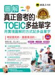 圖解真正會考的TOEIC多益單字: 用實境圖解的方式記多益單字 (2018全新制/附MP3) - 圖片 1