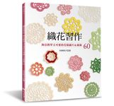 織花習作: 鉤法簡單又可愛的花樣織片&緣飾60 - 圖片 1