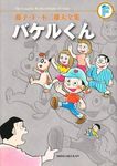 藤子．F．不二雄大全集: バケルくん - 圖片 1