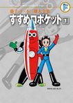 藤子．F．不二雄大全集: すすめロボケット 1 - 圖片 1