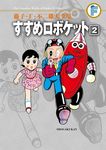 藤子．F．不二雄大全集: すすめロボケット 2 - 圖片 1