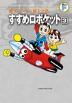 藤子．F．不二雄大全集: すすめロボケット 3 - 圖片 1