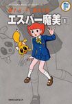 藤子．F．不二雄大全集: エスパー魔美 1 - 圖片 1