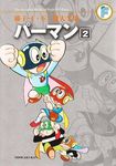 藤子．F．不二雄大全集: パーマン 2 - 圖片 1