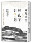 穿越時空, 與孔子對話: 關於理想與生命, 讓孔子來回答 - 圖片 2